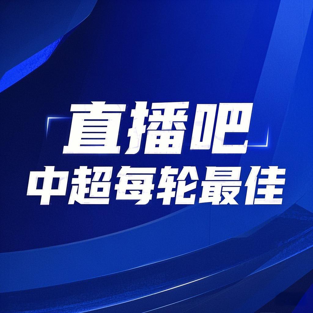 你的投票，定义英雄！【直播吧】中超第3轮最佳球员评选开启
